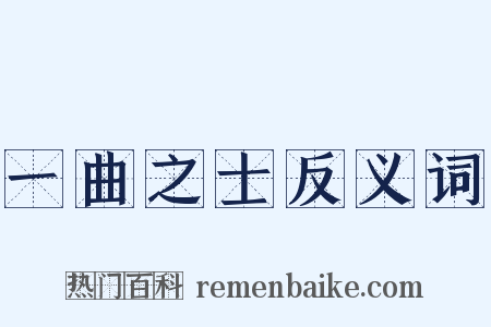 一曲之士反义词是什么意思的图片